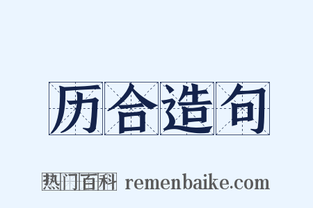 历合造句是什么意思的图片